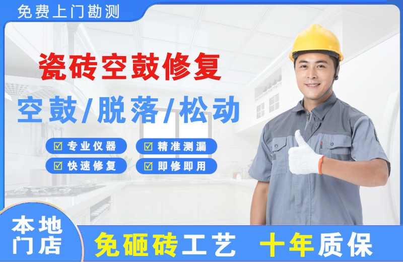 西工瓷砖空鼓修复